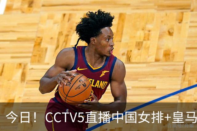 今日！CCTV5直播中国女排+皇马PK马竞，5+转国乒+U23国足+中国男篮+英超利物浦，网络转巴萨等