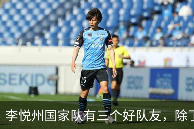 李悦州国家队有三个好队友，除了胡明轩和廖三宁，第三人浮出水面