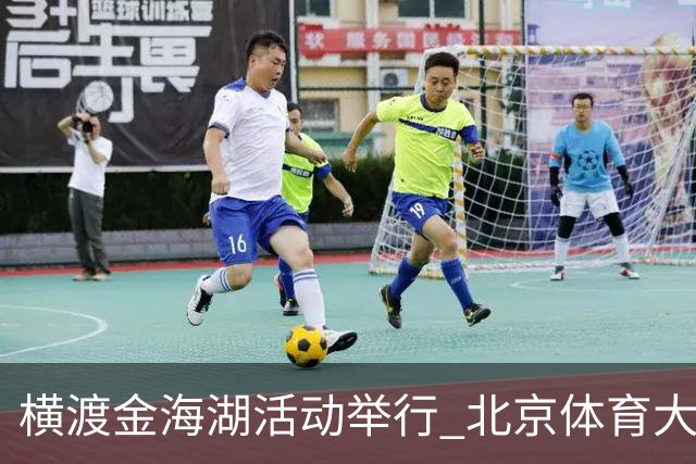 横渡金海湖活动举行 北京体育大学新生张多杰夺冠