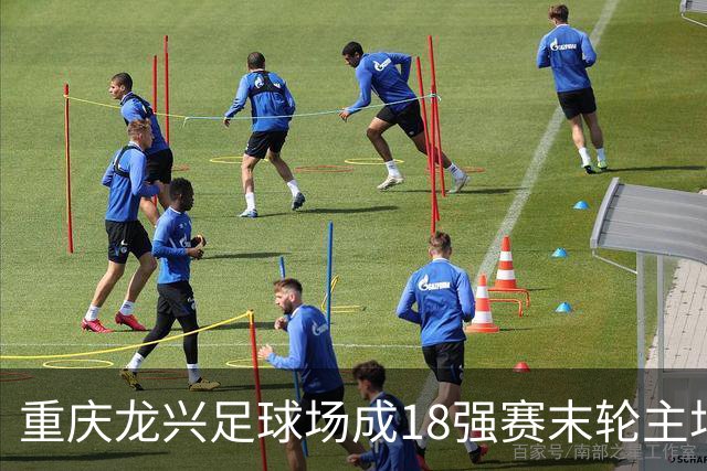 重庆龙兴足球场成18强赛末轮主场，或可安排中甲测试